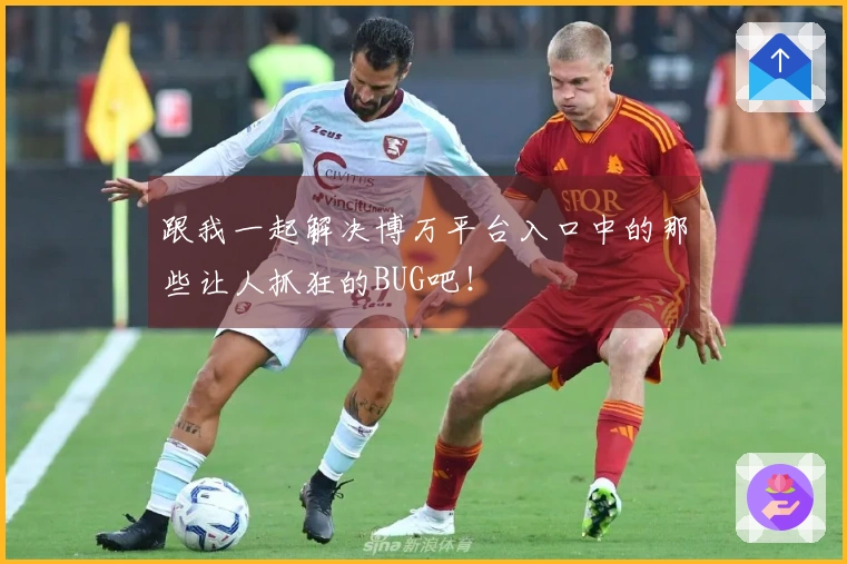 跟我一起解决博万平台入口中的那些让人抓狂的BUG吧！