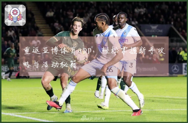 重返亚博体育app，轻松掌握新手攻略与活动秘籍